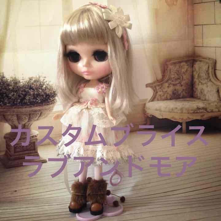 カスタムブライス  ラブアンドモア