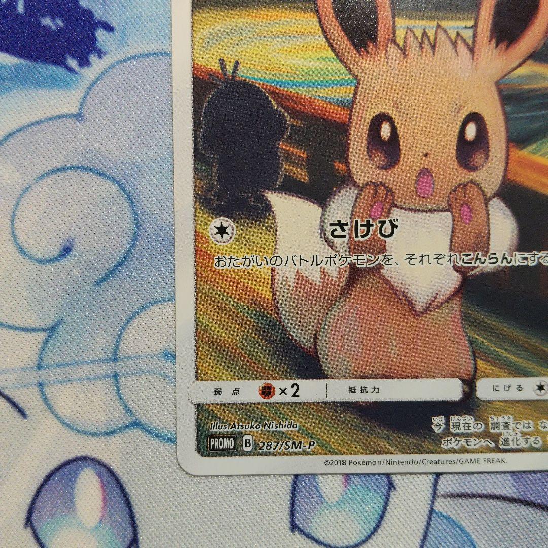 三井 イーブイ ムンク ムンク展