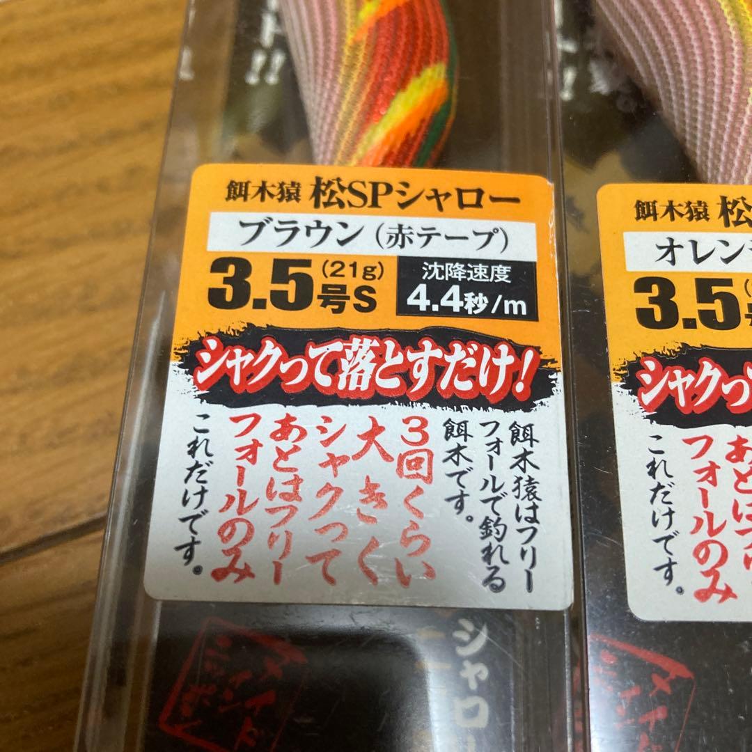 短期間　餌木猿　松SP シャロー　3本