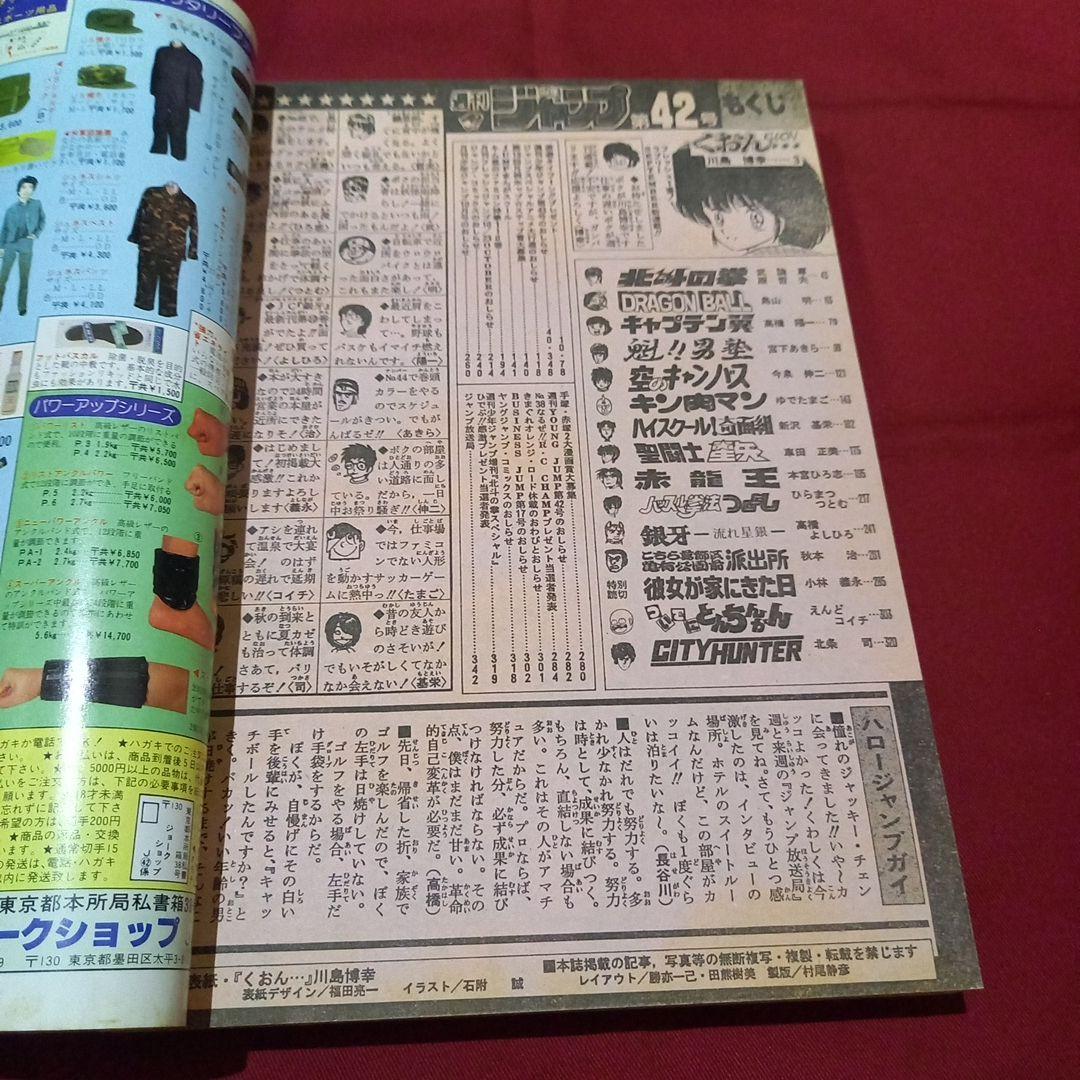 【当時物美品】週刊 少年 ジャンプ 1986年42号 漫画 アニメ