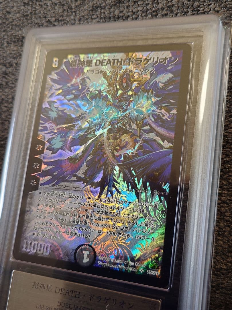 デュエルマスターズ　超神星DEATH・ドラゲリオン　ARS鑑定:10
