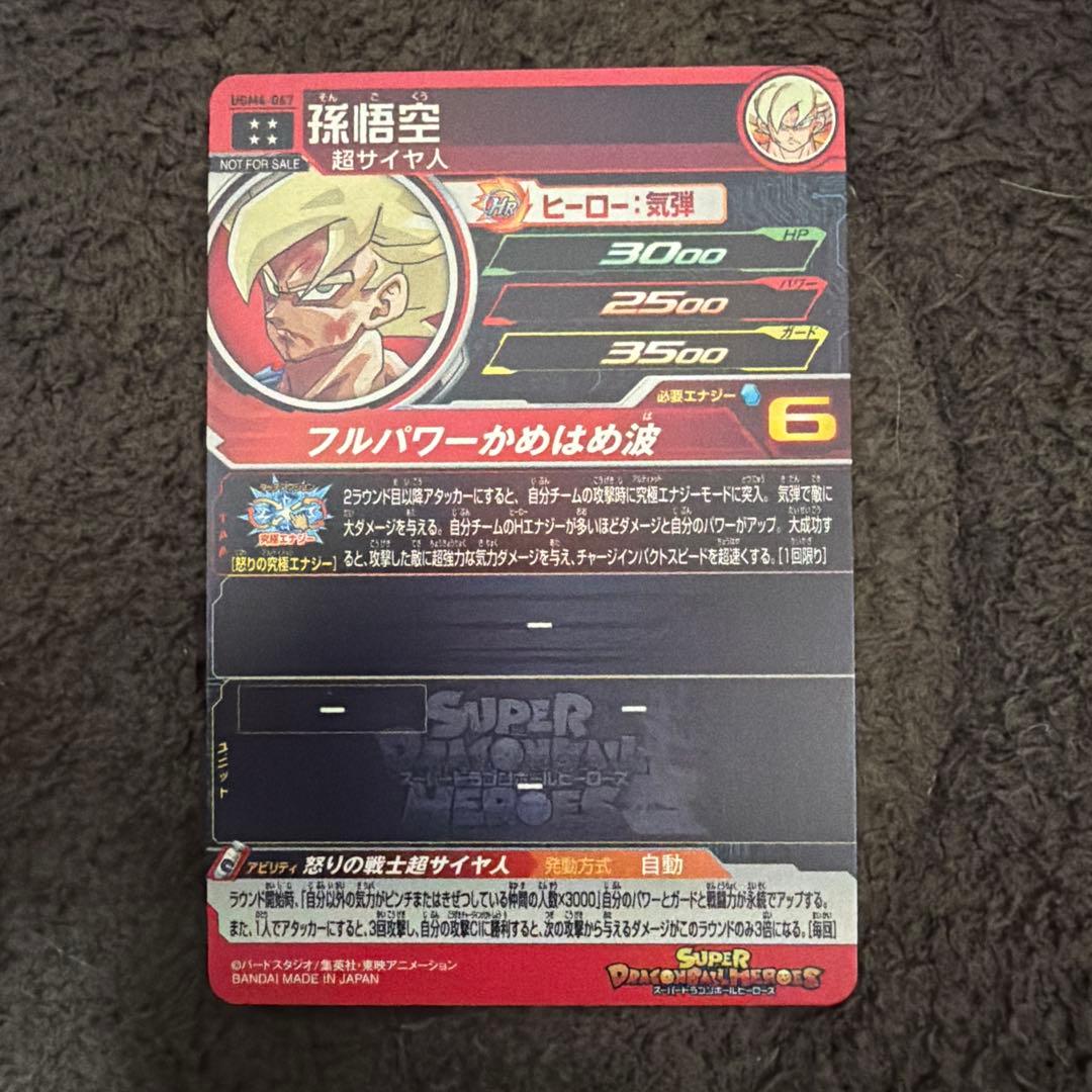 スーパードラゴンボールヒーローズ UGM4 孫悟空