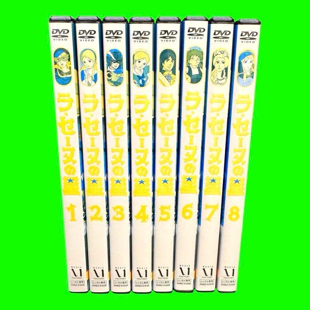 名作アニメ　ラ・セーヌの星 DVD 全8巻　全巻セット　 フランス発・日本制作