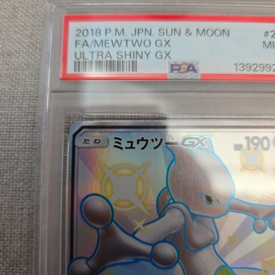 ミュウツーGX PSA9