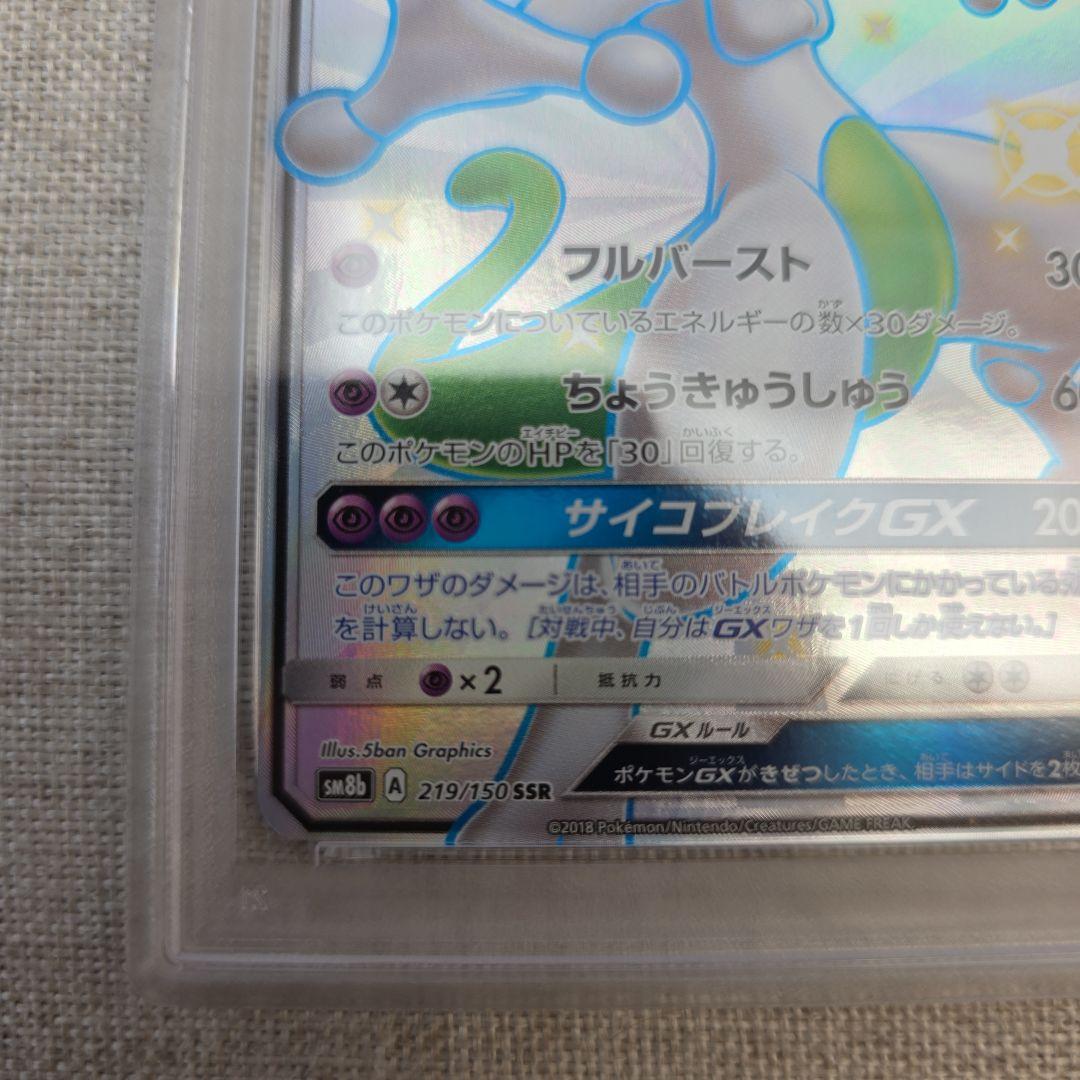 ミュウツーGX PSA9