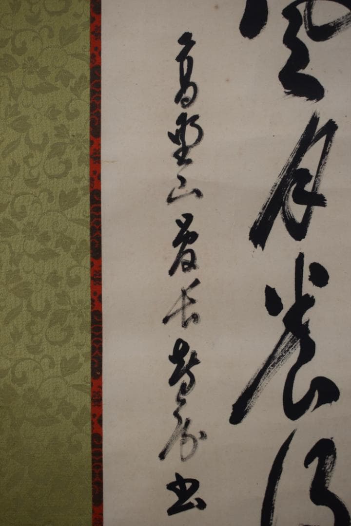 【真作】高野山管長/大原智乗/七言絶句/二行書/掛軸☆宝船☆Y-996　JM