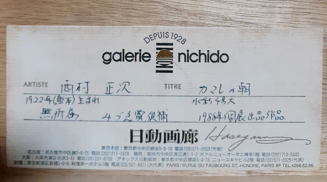 【真筆保証】西村正次筆　水彩肉筆　4号　『カマレの朝』額装　安井展　みずゑ賞候補