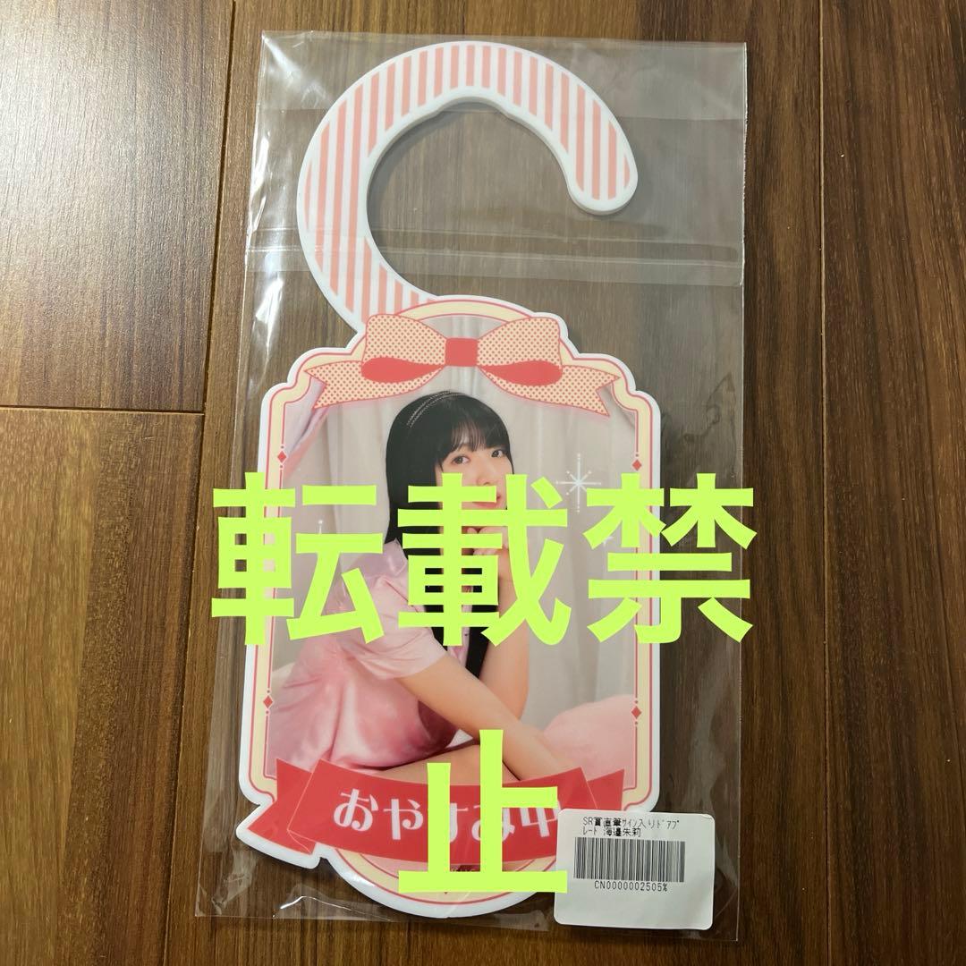 海邉朱莉さんSR賞直筆サイン入りドアプレート のぎざかちゃんとアフターパーティー