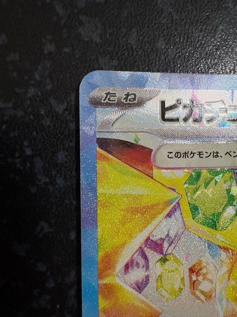 ゆ*ケ様 ポケモンカード　ピカチュウex SAR 132/106 超電ブレイカー