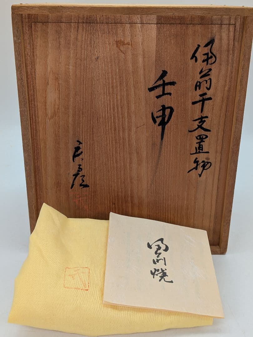 武用君彦 備前焼 干支置物「壬申」 共箱共布栞 申年 親子猿 サル 陶彫 在銘