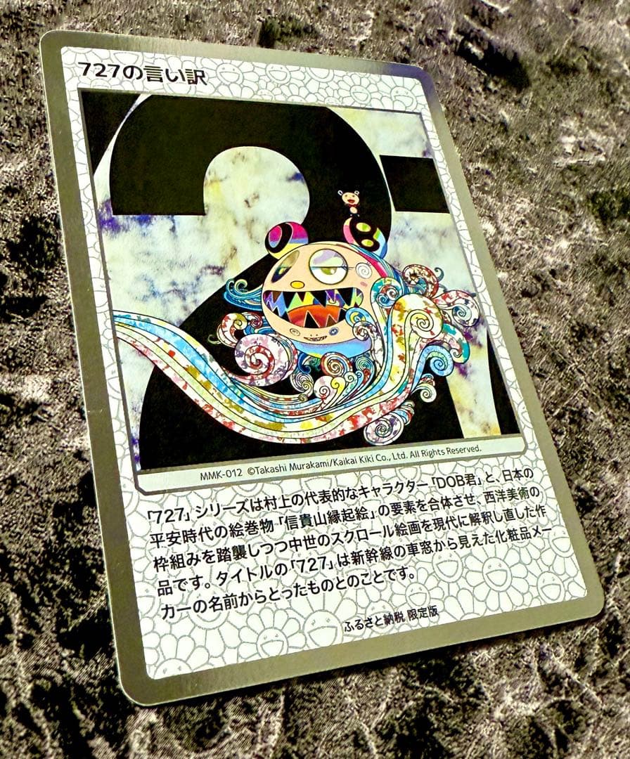 【美品】727の言い訳　SA　村上隆