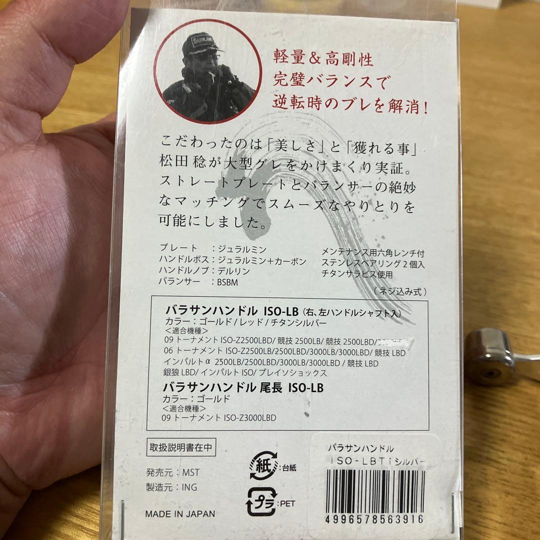 廃盤　美品　松次郎　バラサン　ハンドル　ダイワ　ISO-LB チタンシルバー