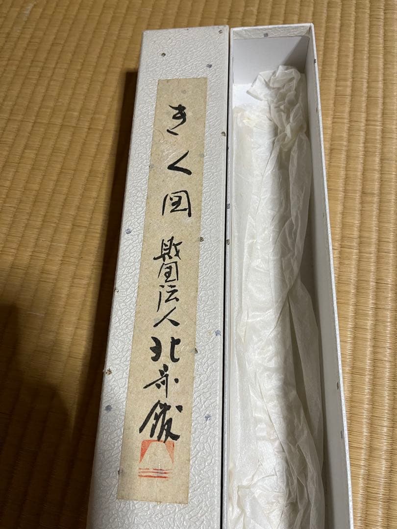 【きく国財団法人北斎館】掛け軸　 レプリカ　箱有り