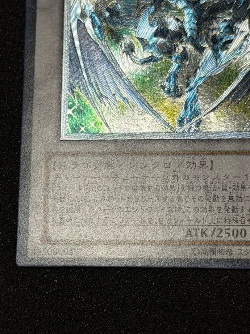 スターダスト・ドラゴン レリーフ　5つ目