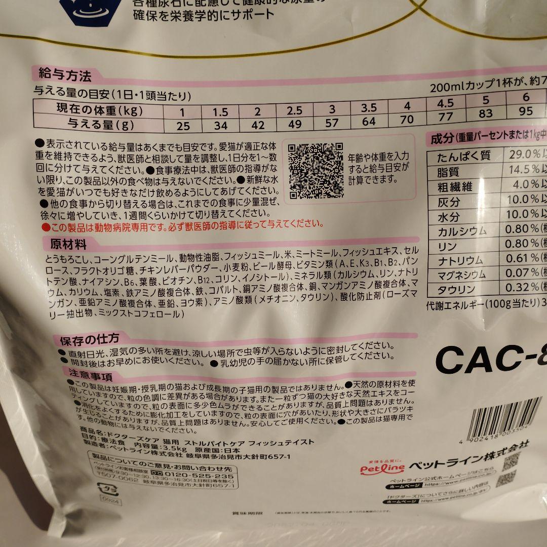ドクターズケア　ストルバイトケア　フィッシュテイスト　3.5kg
