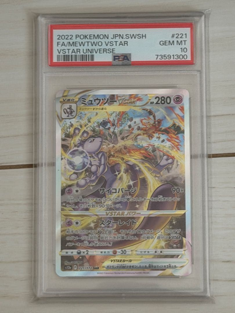 【即日発送】ミュウツー VSTAR リザードンVSTAR SAR⭐︎PSA10