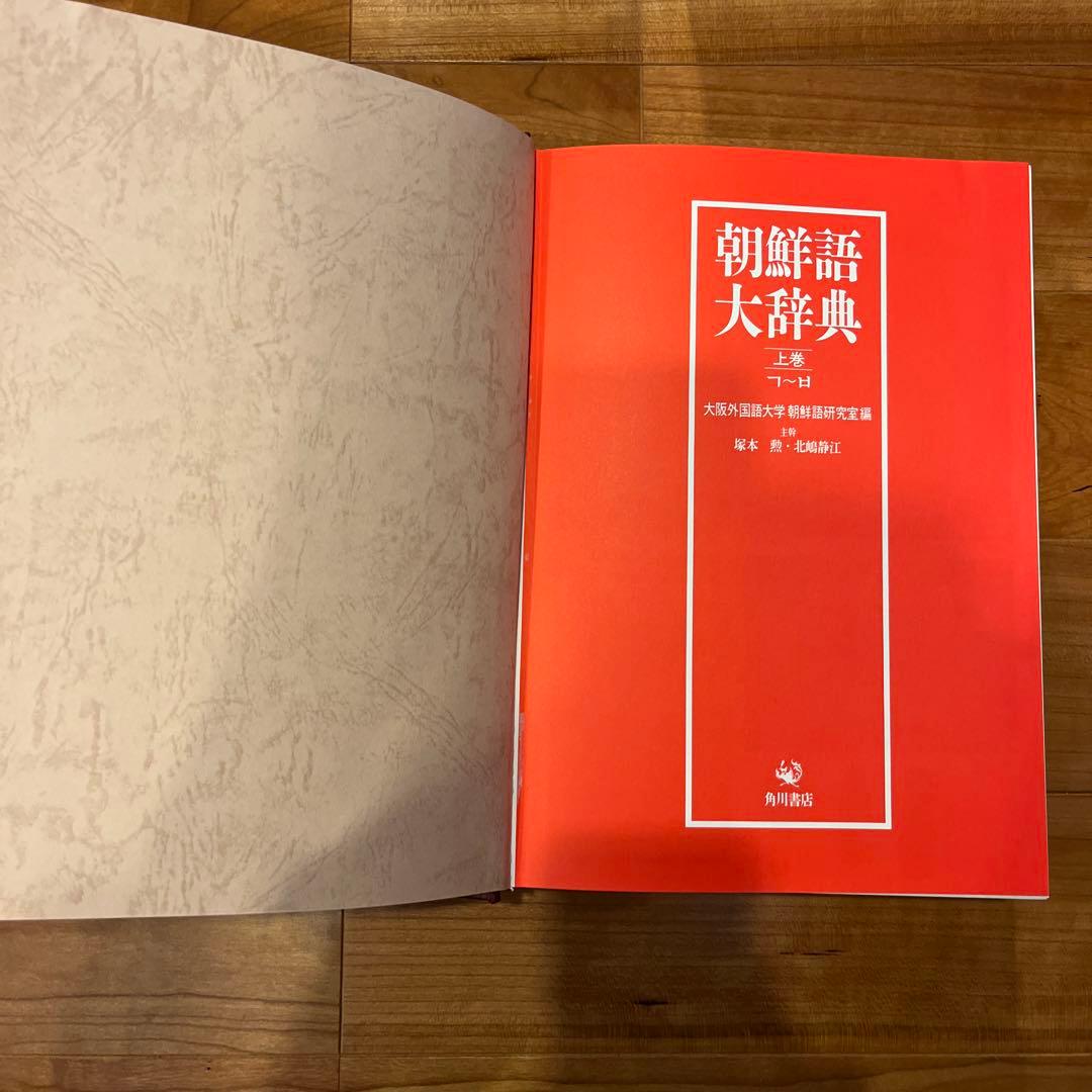 朝鮮語大辞典　上下巻　辞書　朝鮮語　日本語　大型本　美品