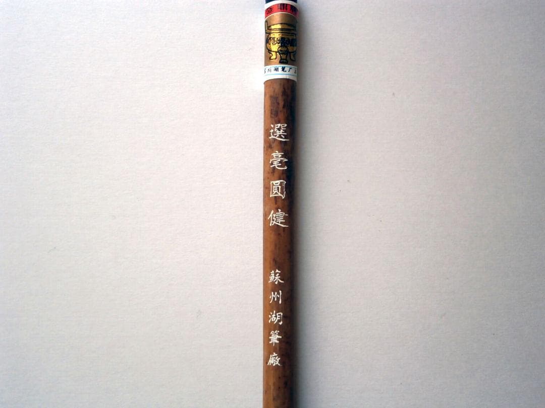 新品 金鼎牌 選毫圓健 20本セット 蘇州湖筆廠 小筆 唐筆 選毫円健