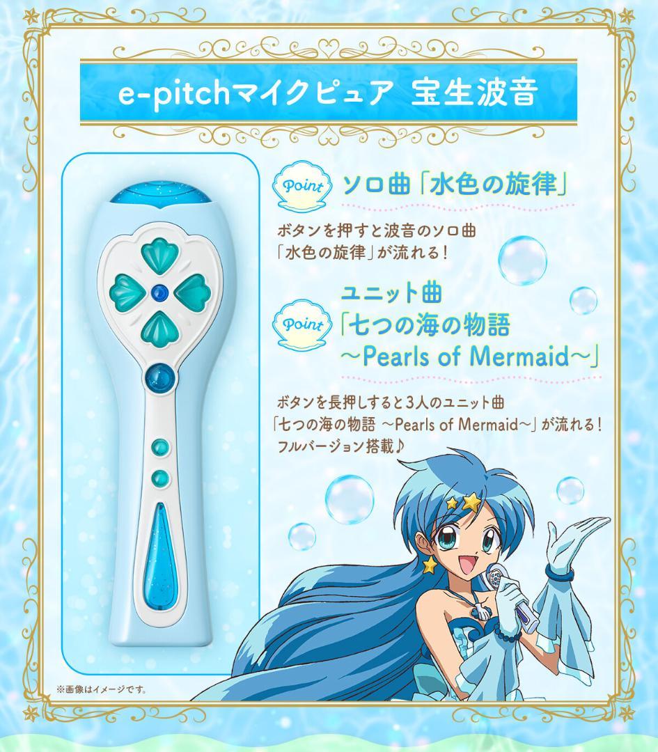 マーメイドメロディー ぴちぴちピッチ ピュア 宝生波音e-pitchマイク