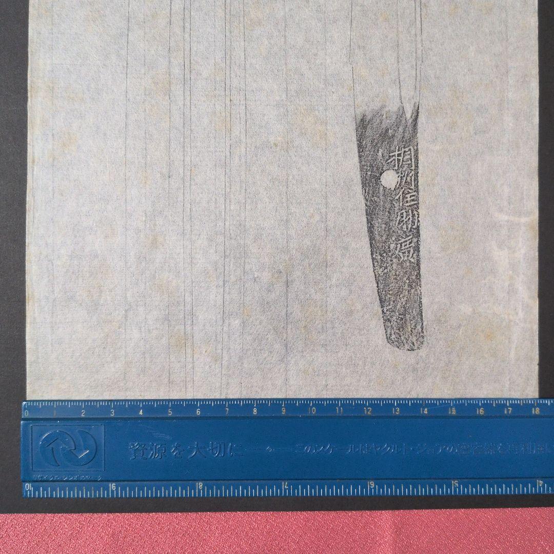 記録資料　鑑別資料　拓本　刀剣押形　押形　部分押形　表銘『相州住助廣』　茎　銘