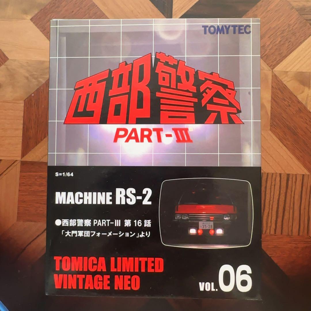 新品未開封　TOMYTEC 西部警察MACHINE RS-2 VOL. 06