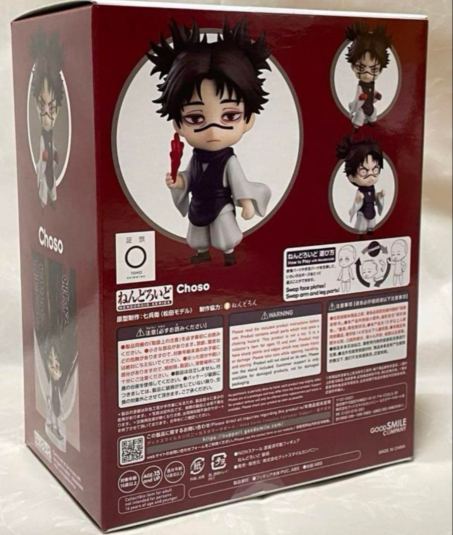 呪術廻戦　ねんどろいど　脹相　フィギュア　グッスマ　グッドスマイルカンパニー