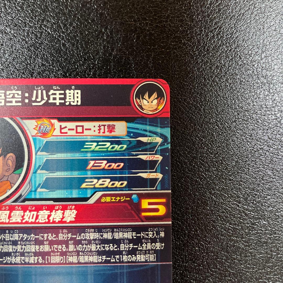 chizu0926　孫悟空少年期UGM5-ASEC P