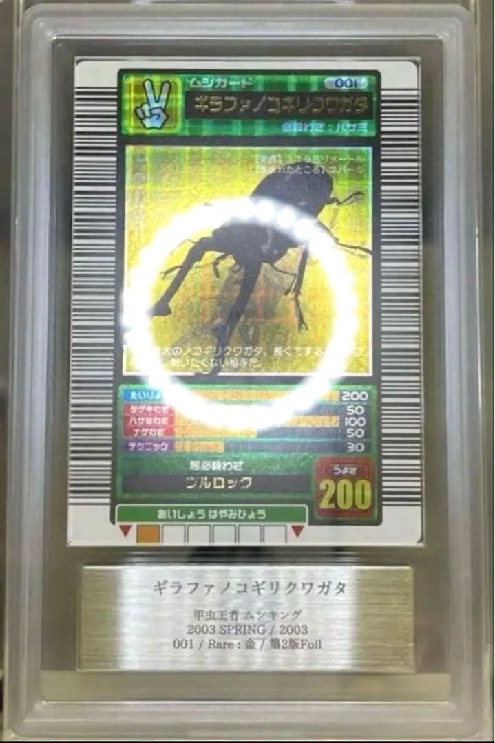 【世界で2枚】ムシキング 2003春 初期 ギラファノコギリクワガタ 十字ホロ