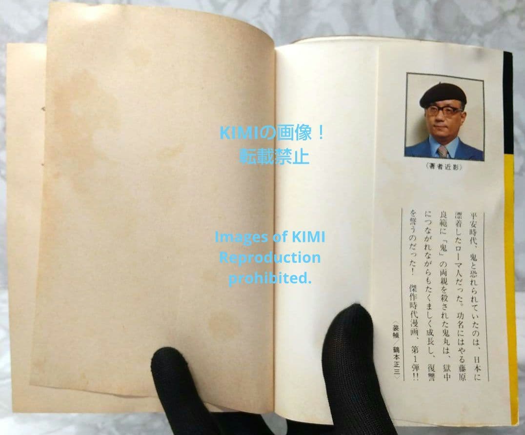 希少 初版 鬼丸大将 1 手塚治虫漫画全集 コミック 1979 手塚 治虫