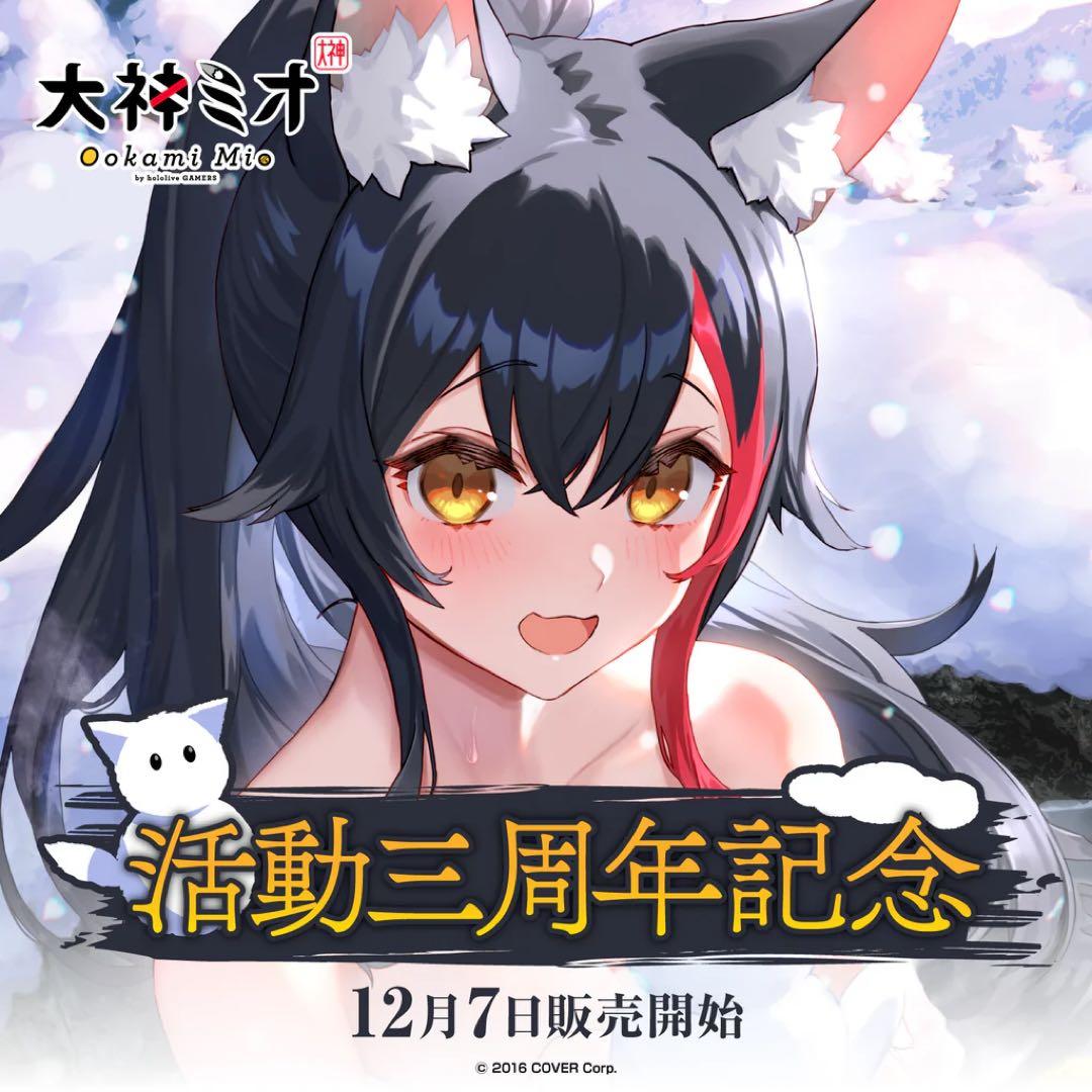 【未開封】 大神ミオ 直筆サイン 活動3周年記念