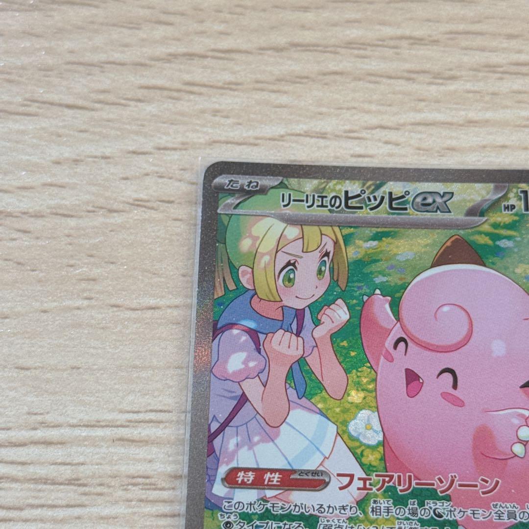 リーリエのピッピex SAR SV9 バトルパートナーズ 126/100