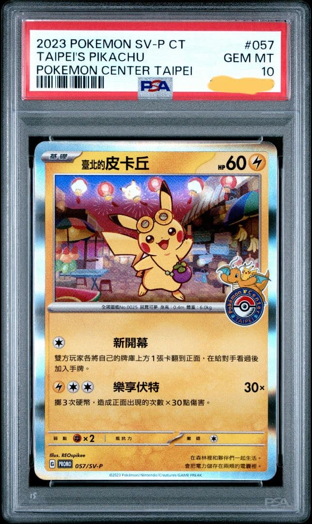 PSA10 台北ピカチュウ 中国語版