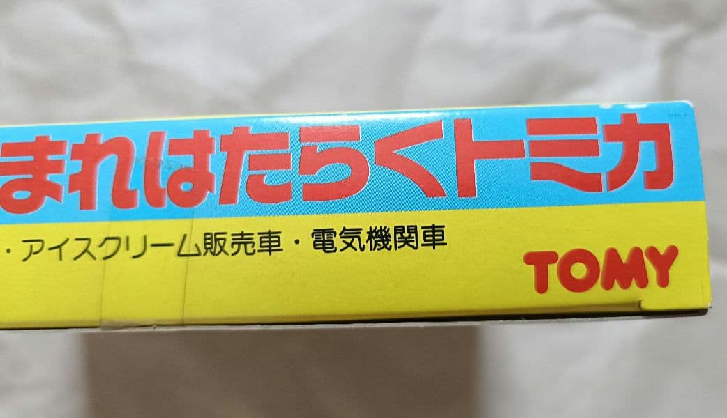 トミカ 限定スペシャルセット　集まれはたらくトミカ 日本製 TOMY 未開封