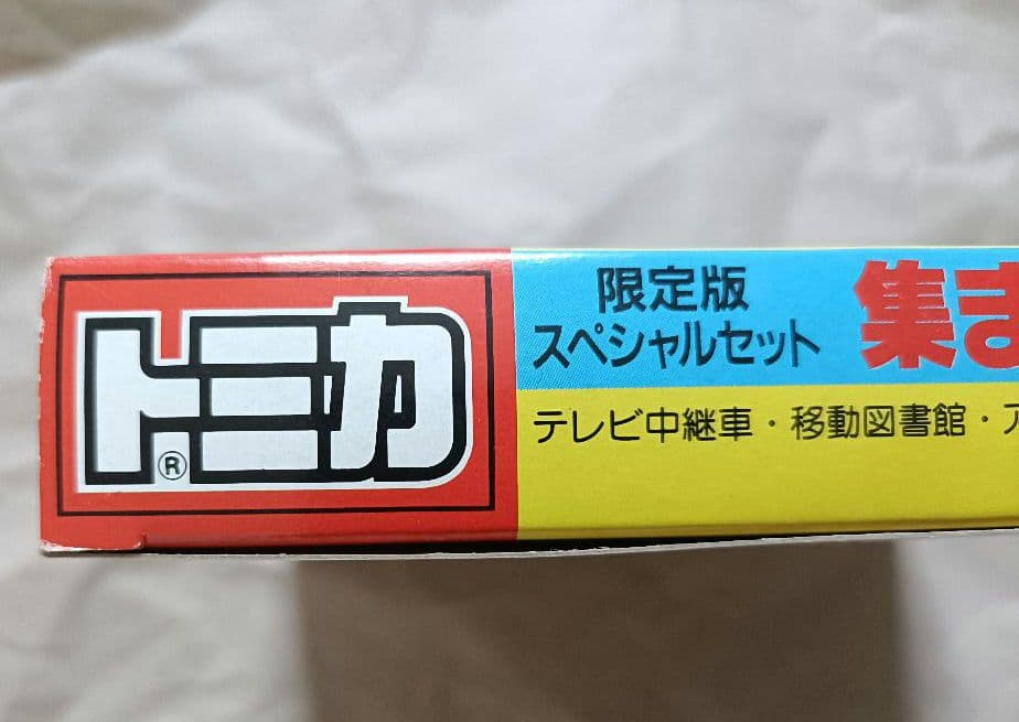 トミカ 限定スペシャルセット　集まれはたらくトミカ 日本製 TOMY 未開封