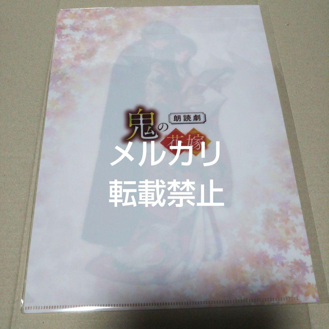 鬼の花嫁 　朗読劇　 クリアファイル