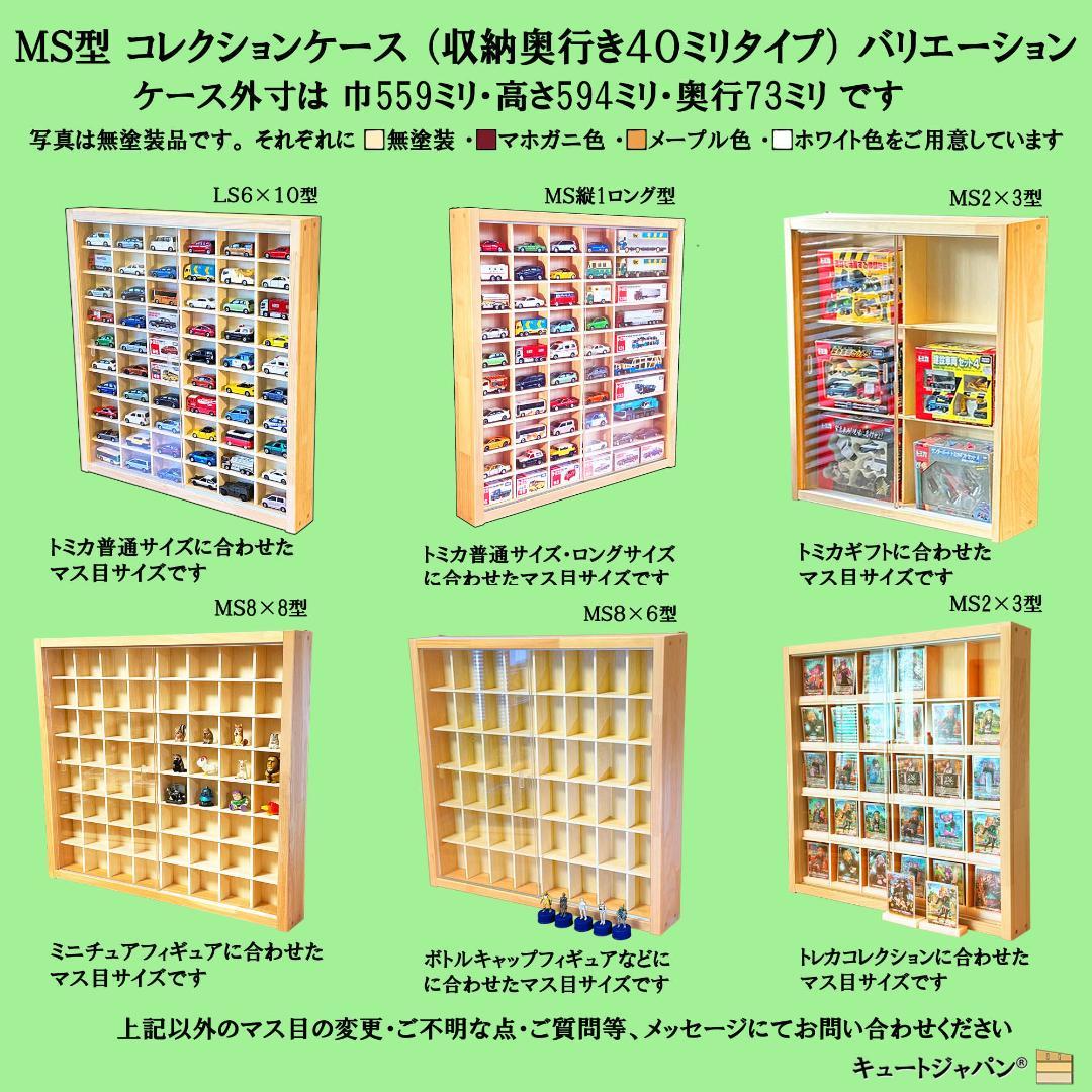 マホガニ色全塗装 アクリル障子付 トミカ１２０台 ロングトミカ２０台収納 日本製