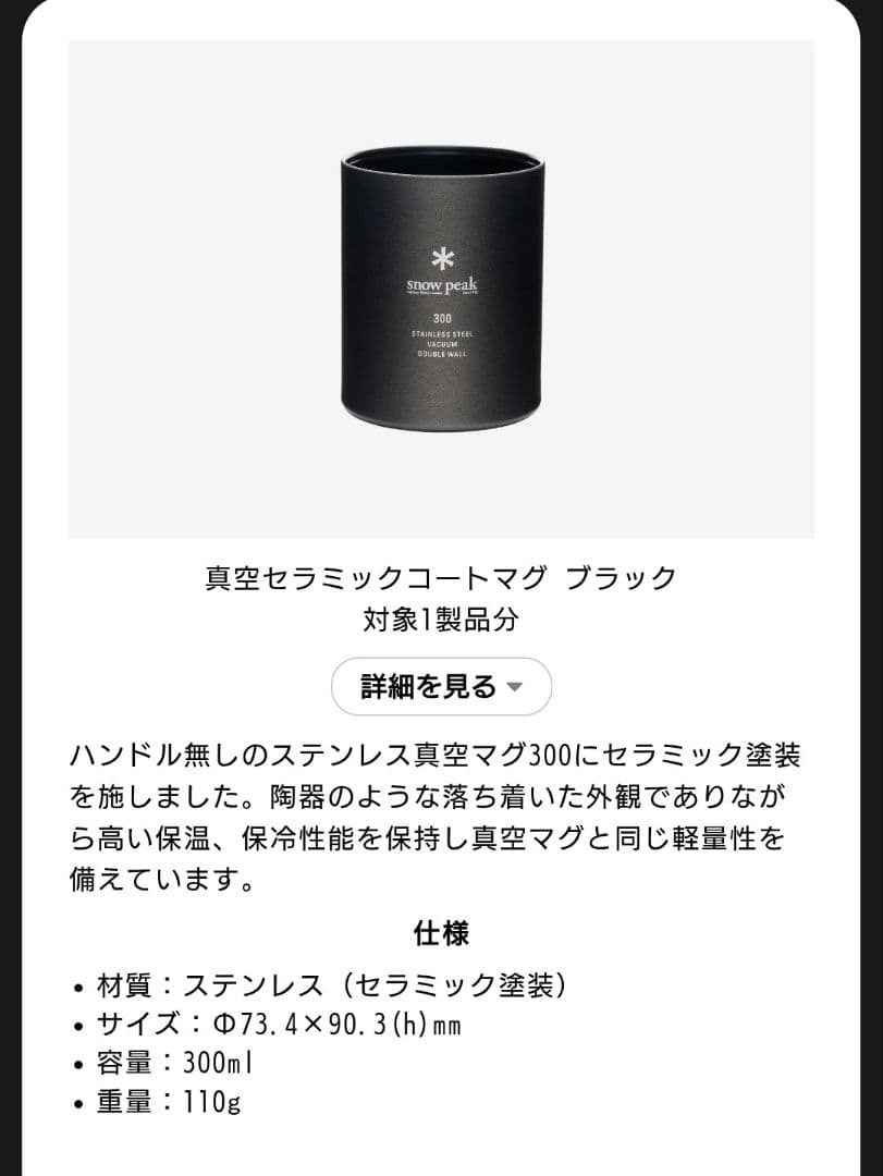 ペア 新品非売品 スノーピーク 真空セラミックコートマグ ブラック 2個