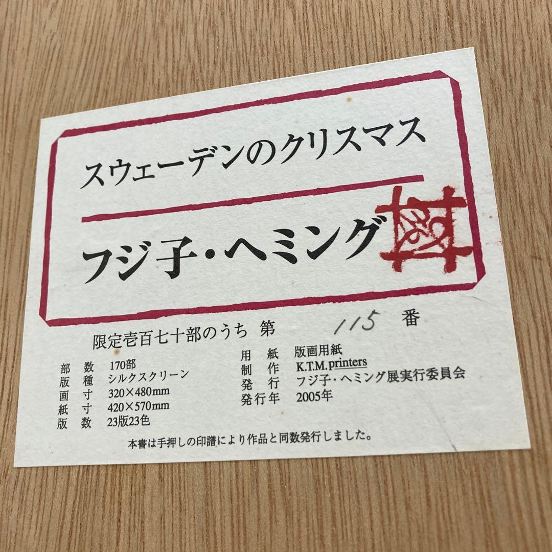 フジ子・ヘミングさん　スウェーデンのクリスマスシルクスクリーン