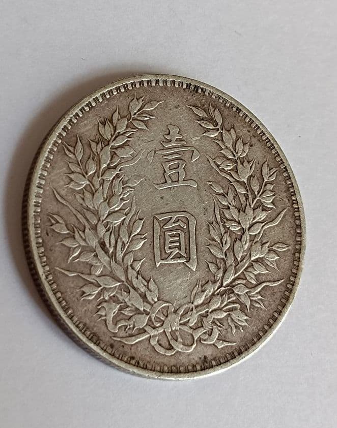 中国銀貨 中華民国三年 袁世凱 壹圓