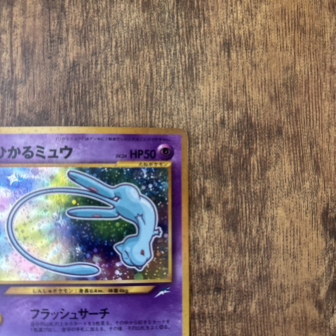 ひかるミュウ コロコロコミック付録 保管品 ポケモンカード 旧裏