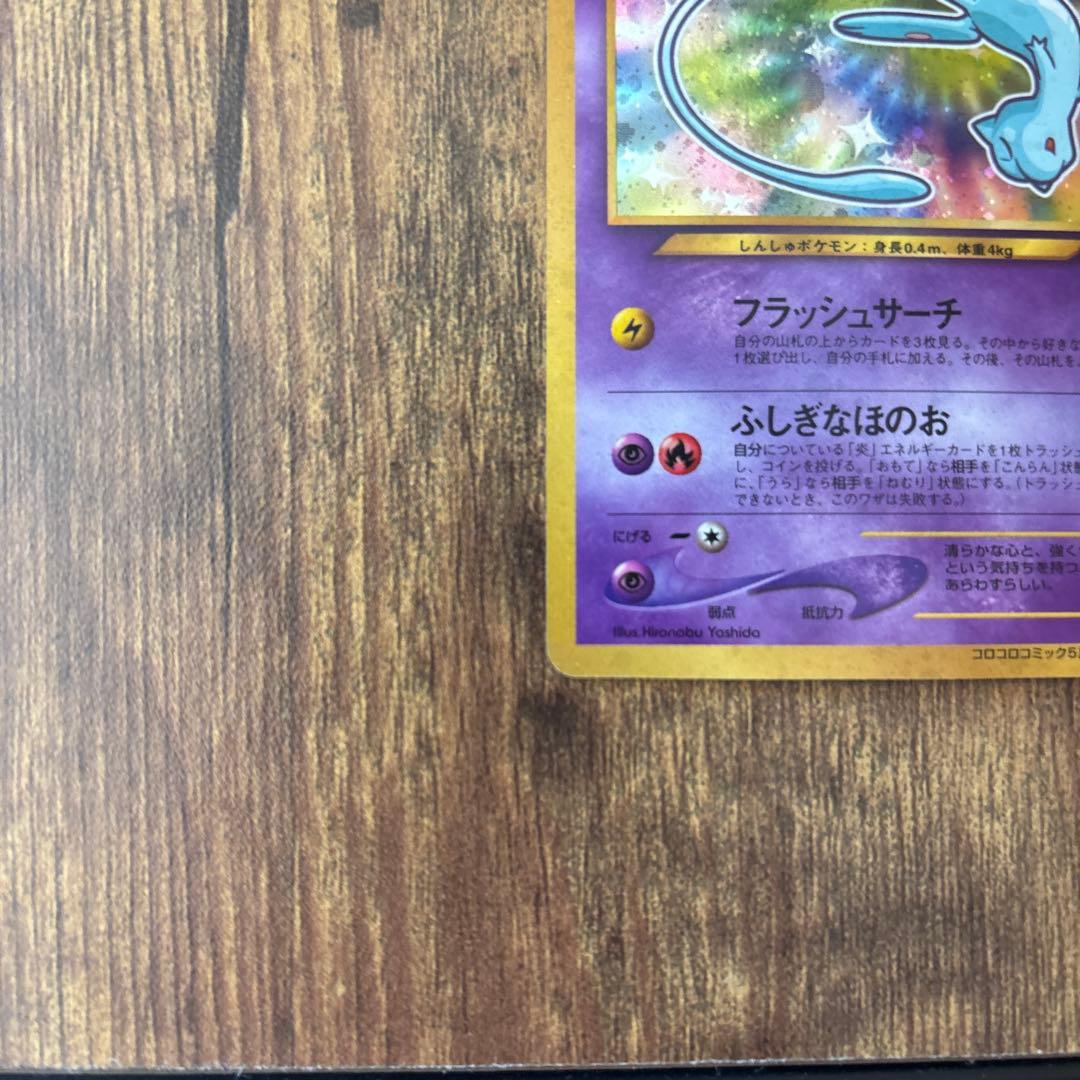 ひかるミュウ コロコロコミック付録 保管品 ポケモンカード 旧裏