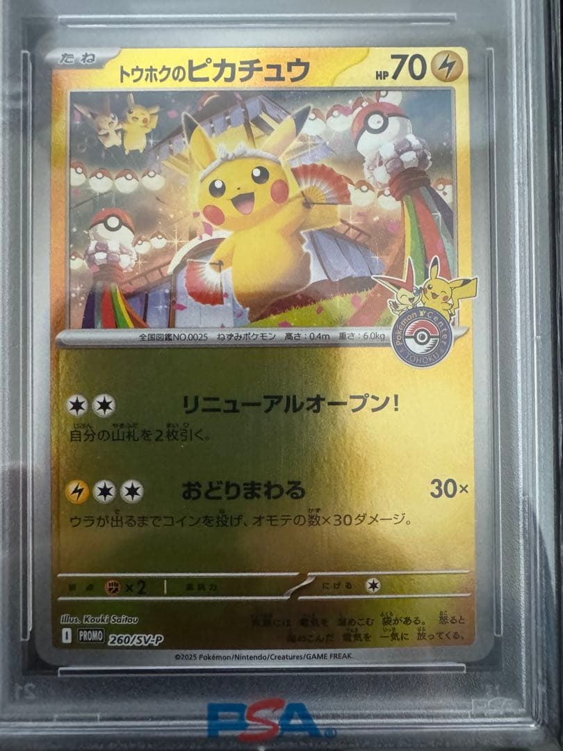 2025年 トウホクのピカチュウ PSA 10 GEM MT