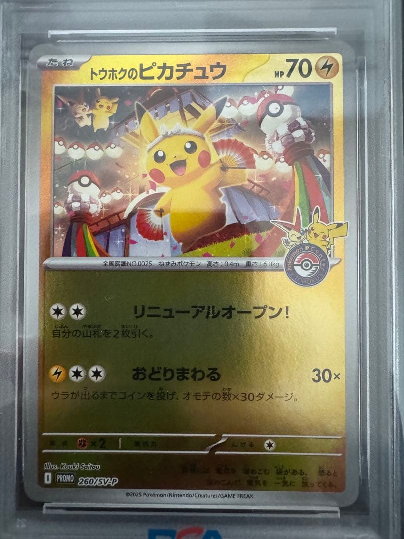 2025年 トウホクのピカチュウ PSA 10 GEM MT