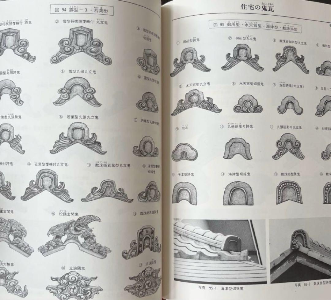 “初版本”図鑑瓦屋根　坪井 利弘　理工学社