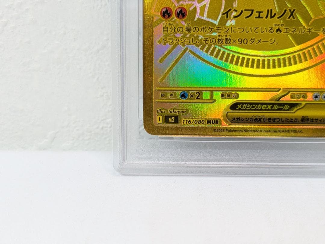 【PSA10】 メガリザードンX ex MUR (M2 116/080)