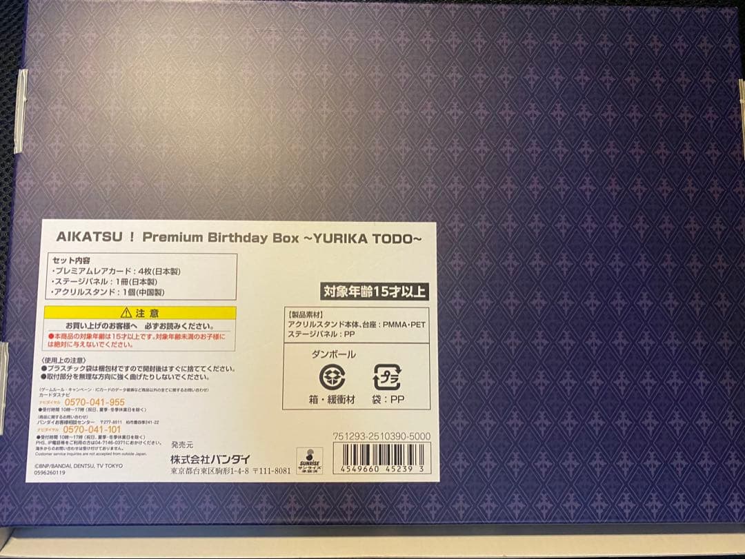 アイカツ! プレミアム　バースデーボックス　藤堂ユリカ