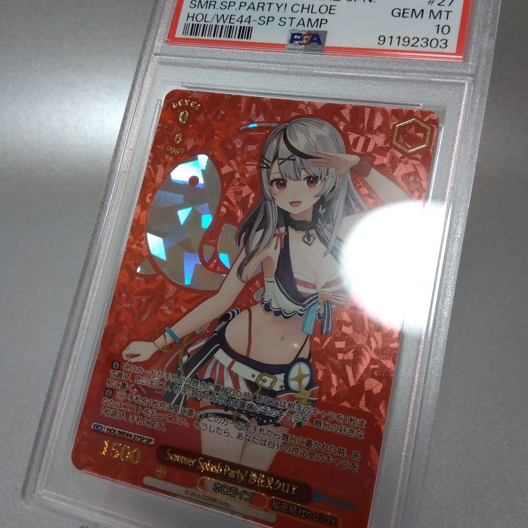 Summer Splash Party! 沙花叉クロヱ(SP) PSA10