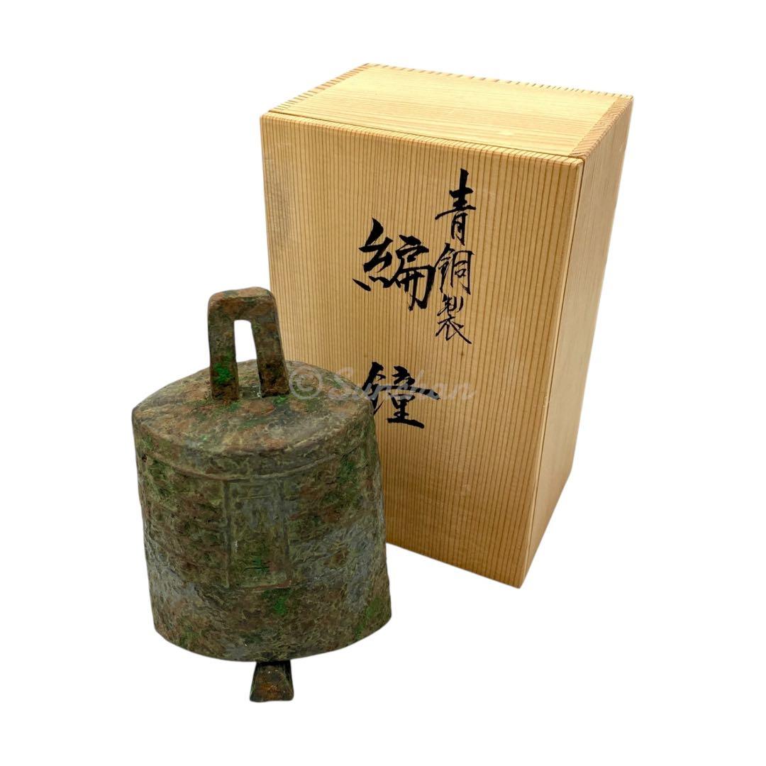 【希少品】 青銅 編鐘 富貴長命 子孫萬歳 吉田叡示作 共箱付き 三星堂 骨董品