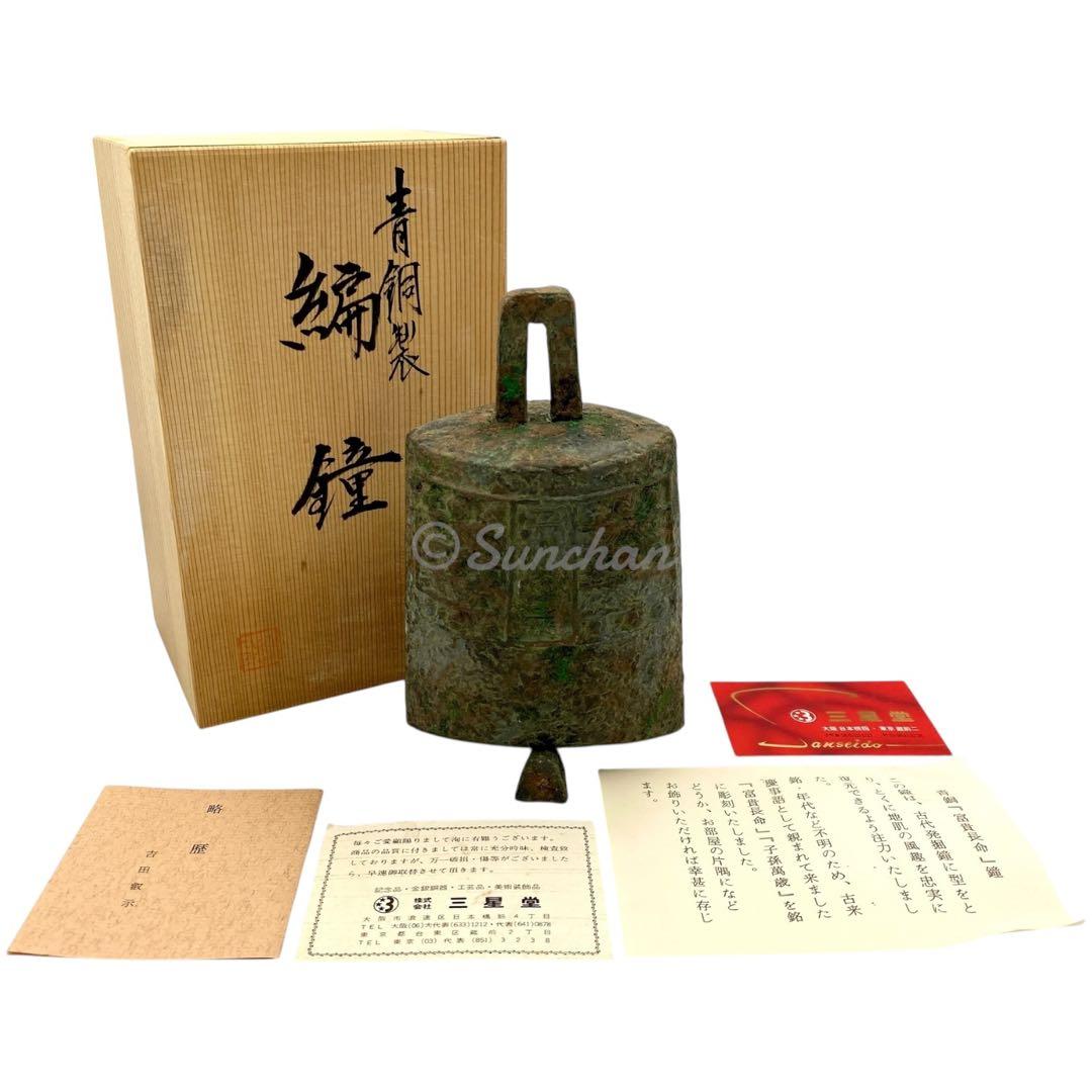 【希少品】 青銅 編鐘 富貴長命 子孫萬歳 吉田叡示作 共箱付き 三星堂 骨董品