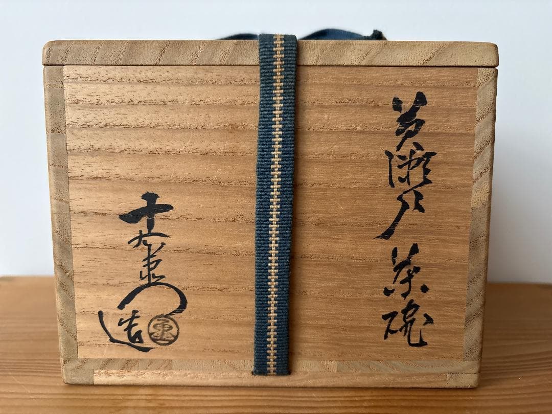 加藤 十右衛門　黄瀬戸 茶碗　茶道具